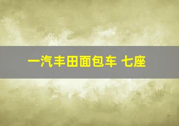 一汽丰田面包车 七座